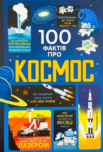 100 фактів про космос