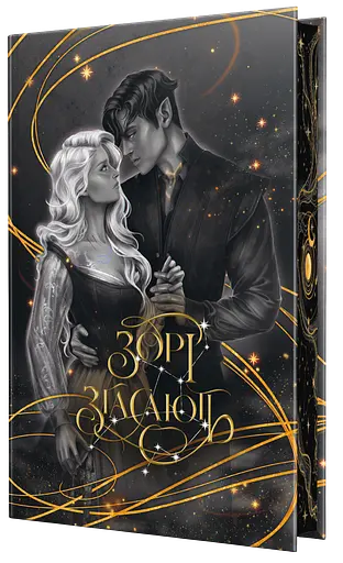 Звезды угасают - фото 1