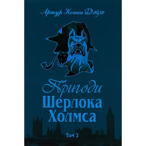 Пригоди Шерлока Холмса. Том 2 - Артур Конан Дойл