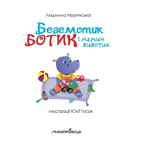 Бегемотик Ботик і мамин животик - фото 2