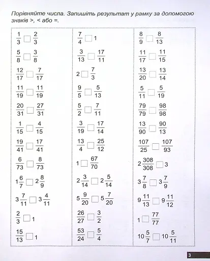 Математичний тренажер. 5 клас. Вправи зі звичайними дробами - фото 5