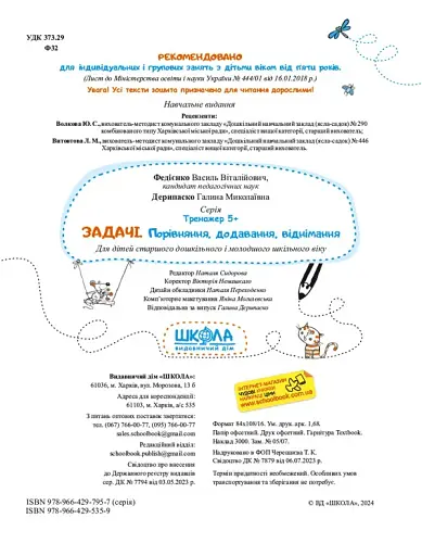 Задачі. Порівняння, додавання, віднімання. Тренажер 5+ - фото 4