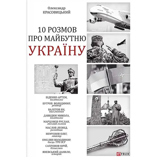 10 розмов про майбутню Україну. Книга 1 - Олександр Красовицький - фото 1