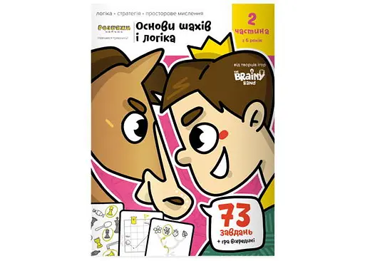 Настільна гра The Brainy Band Зошит Основи шах і логіка. Частина 2 (укр.) (УКР082)