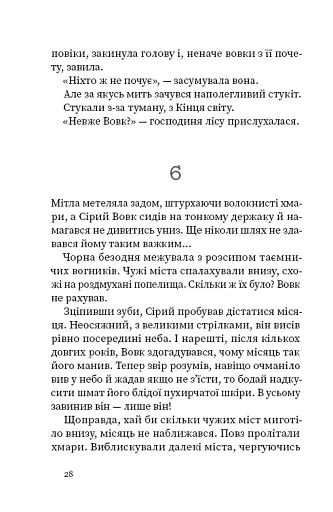 Дрімучий ліс. Шлях вовка - фото 24