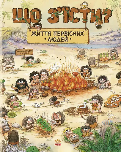 Життя первісних людей. Що з'їсти? - Дуань Чжан Чжії