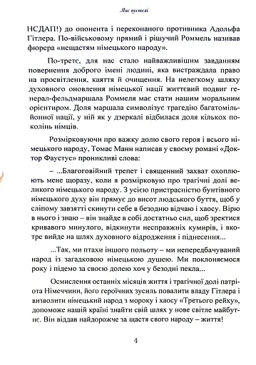 Лис пустелі. Генерал-фельдмаршал Ервін Роммель - фото 3