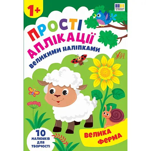 Прості аплікації великими наліпками. Велика ферма - фото 1
