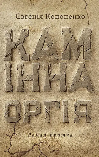 Камінна оргія - Євгенія Кононенко - фото 1