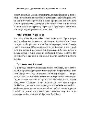 Управління викликами. Як застосувати спортивну стратегію у житті та бізнесі - фото 14