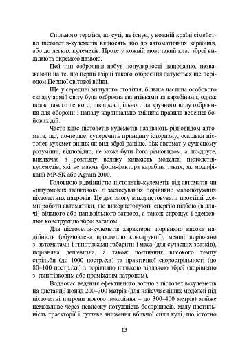 Застосування та обслуговування пістолета-кулемета серії МР-5 та його модифікації - фото 12