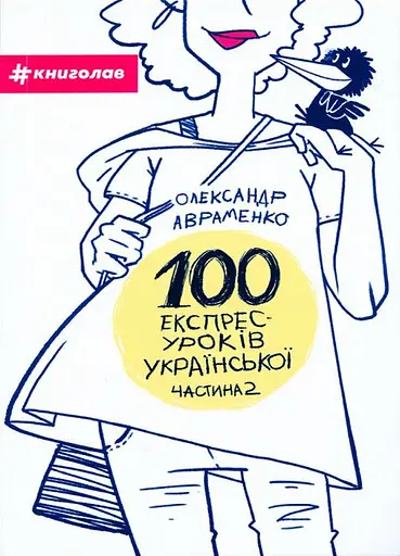 100 експрес-уроків української. Частина 2 - Олександр Авраменко - фото 2