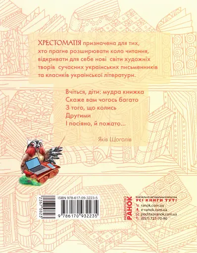 Коло читання. Хрестоматія української літератури. 4 клас - фото 2