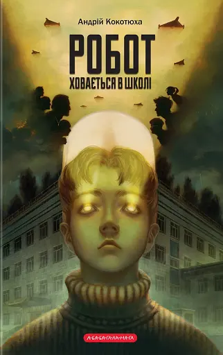 Робот ховається в школі