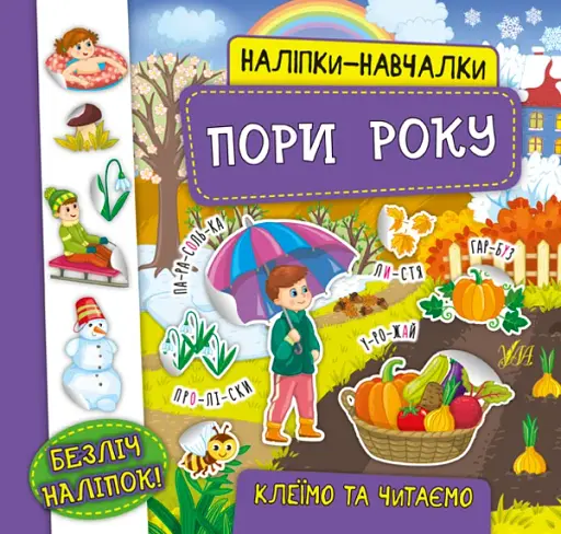 Наліпки-навчалки. Пори року - фото 1