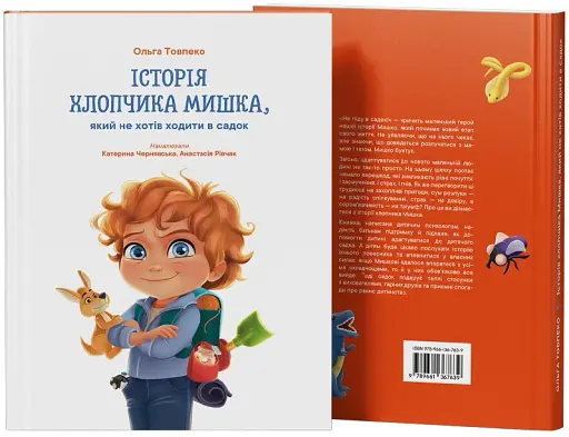 Історія хлопчика Мишка, який не хотів ходити в садок - фото 2