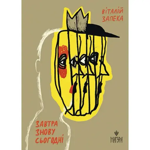 Книга Завтра знову Сьогодні - Віталій Запека (Маґура)