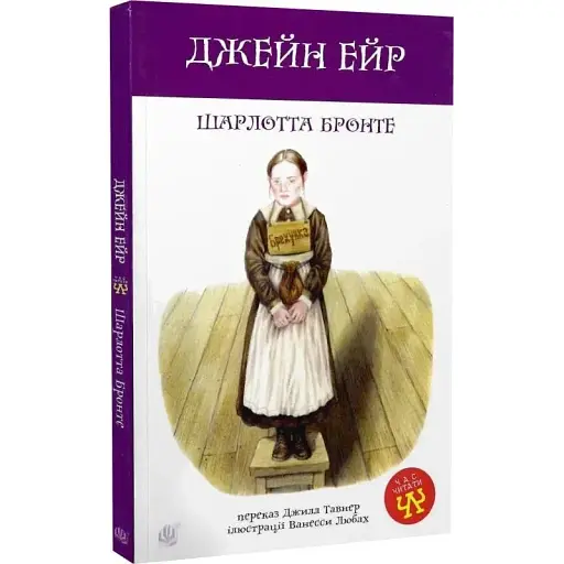 Книга Джейн Ейр. Час читати - Шарлотта Бронте (Богдан) - фото 1