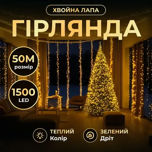 Новорічна гірлянда кімнатна роса Garlando D1500L50MGY 50 м 1500 LED Хвойна лапа зелений дріт Жовте сяйво  - фото 7