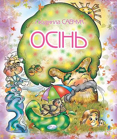 Осінь. Розмальовка