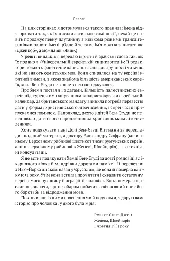 Мова пророків. Життя Бен-Єгуди та неймовірне відродження івриту - фото 16