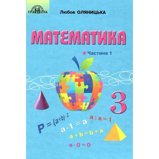 Математика. 3 класс. Часть 1