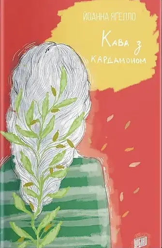Кава з кардамоном - Йоанна Ягелло