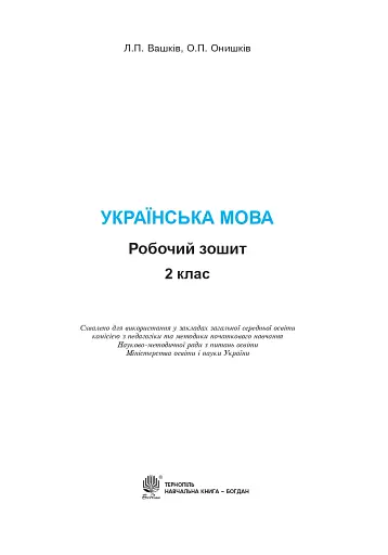 Українська мова. 2 клас. Робочий зошит (до підручника Вашуленко М.С., Дубовик С.Г.) - фото 2