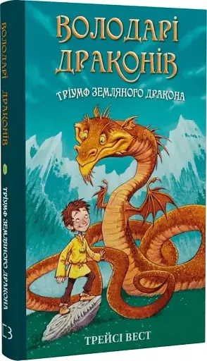 Володарі драконів. Книга 1: Тріумф Земляного дракона - фото 2