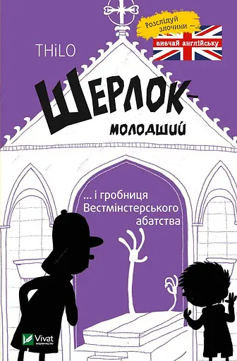 Шерлок молодший і гробниця Вестмінстерського абатства - None THiLO