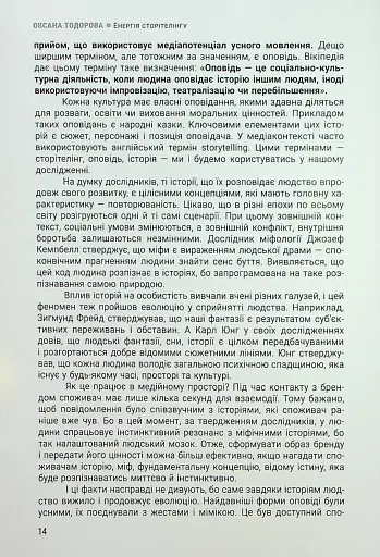 Енергія сторітелінгу. Історії, архетипи, тренди в бізнес-комунікаціях - фото 10