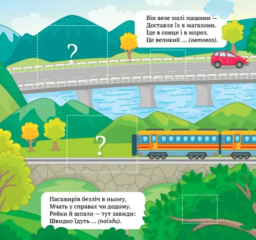 Віршики-загадки. Вирушай у подорож - фото 3