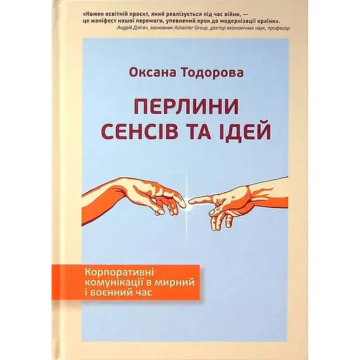 Перлини сенсів та ідей. Корпоративні комунікації в мирний і воєнний час - Оксана Тодорова - фото 1