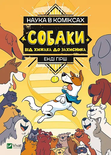 Наука в коміксах. Собаки: від хижака до захисника - Енді Гірш