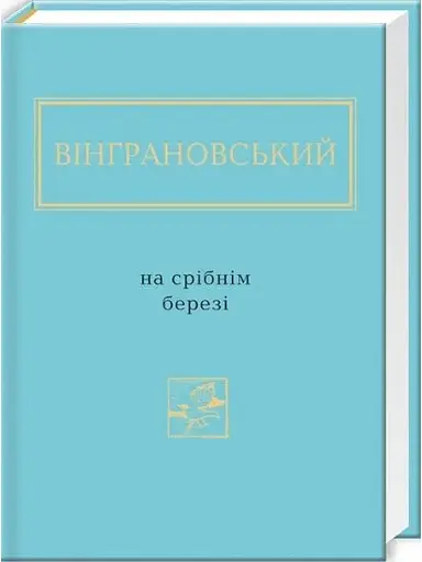 Комплект книг Українська Поетична Антологія (12 кн.) (А-БА-БА-ГА-ЛА-МА-ГА) - фото 9