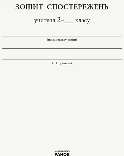Зошит спостережень учителя 2 класу - фото 2