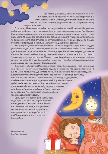 Любий отче Миколаю - фото 3