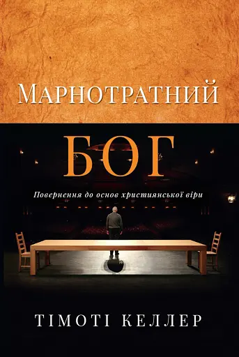 Марнотратний Бог. Повернення до основ християнської віри