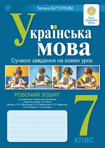 Українська мова. 7 клас. Сучасні завдання на кожен урок. Робочий зошит (за модельною програмою Заболотного О.В. та ін.)