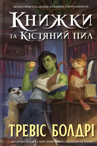 Книжки та кістяний пил