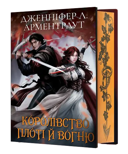 Королівство плоті й вогню - Дженніфер Л. Арментраут - фото 1