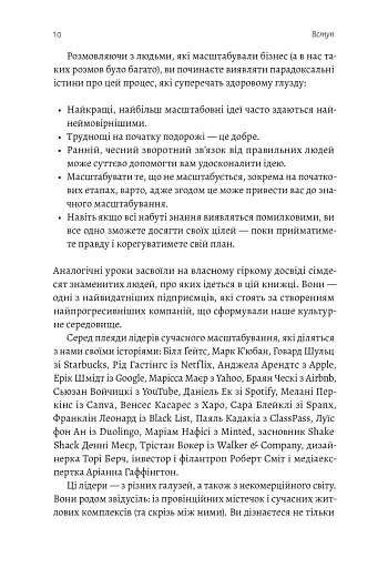 Майстри масштабування. Неочевидні істини від найуспішніших підприємців світу - фото 5