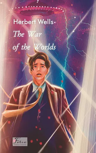 The War of the Worlds - Герберт Веллс