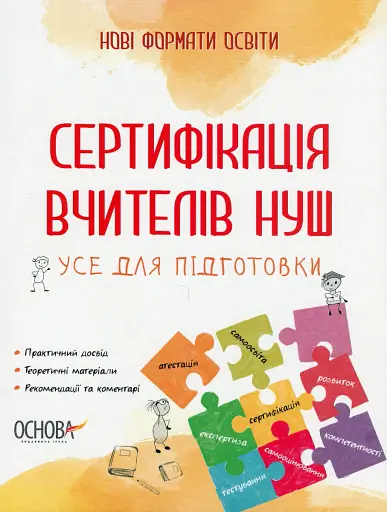 Сертифікація вчителів НУШ. Усе для підготовки