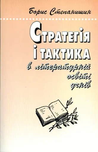 Стратегія і тактика в літературній освіті учнів. Роздуми старого методиста-словесника