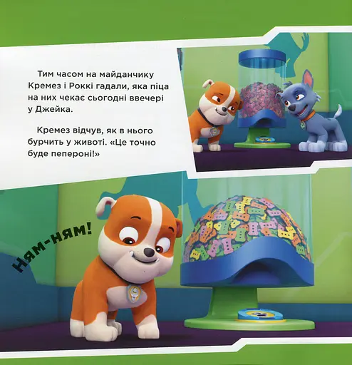 Щенячий Патруль. Історії. Щенята рятують піцу - фото 4