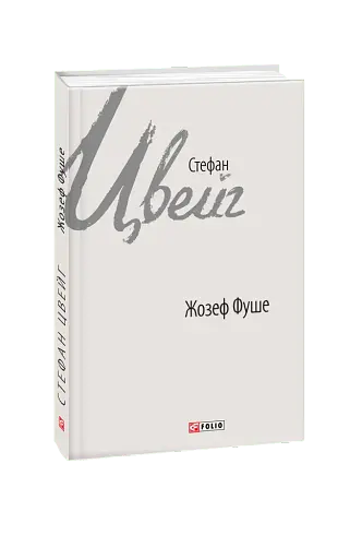 Жозеф Фуше. Портрет політичного діяча