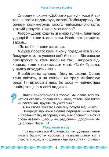 Букварикова світлиця. 1 клас. Мала й велика Україна - фото 4