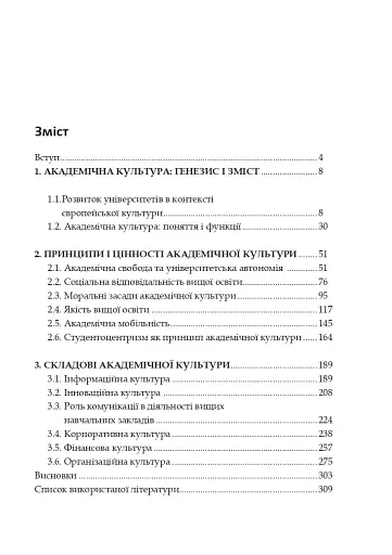 Академічна культура: цінності та принципи вищої освіти. - фото 8