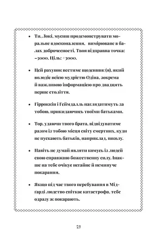 Локі. Посібник поганого бога «Як стати хорошим» - фото 21